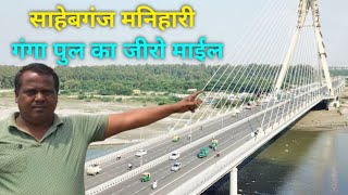 Sahibganj Manihari Ganga Bridge Latest Update |