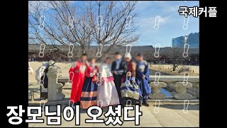 국제커플 브이로그 | 필리핀에서 장모님이 | 경복궁 | 청계천 | 롯데타워 | 한복 | 청양알프스 | 토모노야 | 대천 | International Couple Vlog