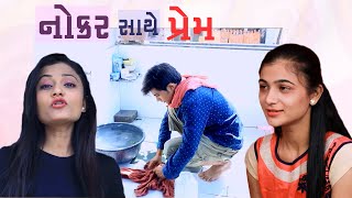 નોકર સાથે પ્રેમ | Gujarati Full Picture | Love story video | Girls love story | MB love story