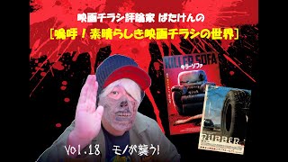 映画チラシ評論家ばたけんの【嗚呼！素晴らしき映画チラシの世界】第18回　モノが襲うよ!