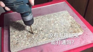 在又厚又硬的大理石上钻孔，没有专用钻头怎么办？师傅手把手教你