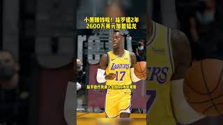 #NBA自由市場 #施羅德2年2600萬美元加盟猛龍 #施羅德 #湖人 #猛龍 施羅德2年2600萬美元合同加盟猛龍。籃球 NBA消息