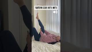 1분만에 다리 붓기 빼기🍗    #shorts