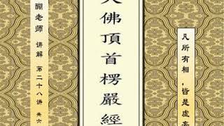 醍醐老师 讲解《楞严经》28节 “凡所有相，皆是虚妄” 【全65节】