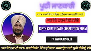 BIRTH CERTIFICATE CORRECTION FORM FILL/ ਜਨਮ ਪ੍ਰਮਾਣ ਕੁਰੈਕਸ਼ਨ ਫਾਰਮ ਭਰਨਾ ਸਿੱਖੋ