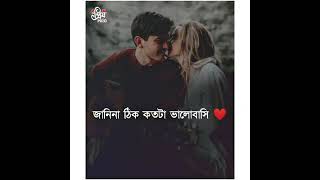 প্রিয় ভালোবাসি তোমায়🥰জানিনা ঠিক কতোখানি ❤️হয়তো বোঝাতে পারবো না 😌💯💯