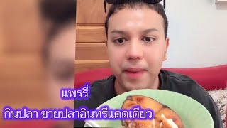 แพรรี่ กินปลา ขายปลาอินทรีแดดเดียว #แพรรี่ไพรวัลย์