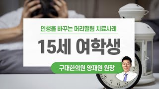 머리떨림 치료 사례 1 - 15세 중학교 2학년 학생의 머리떨림 치료