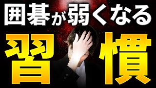 【絶対やるな】一生囲碁が強くならない人の悪習慣ワースト3