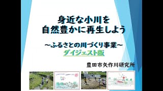 身近な小川を自然豊かに再生しよう　～ふるさとの川づくり事業～　ダイジェスト版