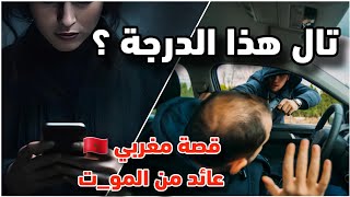 المغربي العائد من المو_ت قصة أغرب من الخيال لكن واقعية بتفاصيل صادمة 😳