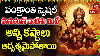 LIVE : Hanuman Chalisa Sankranthi Special | హనుమాన్ చాలీసా వింటే అన్ని కష్టాలు అదృశ్యమైపోతాయి..