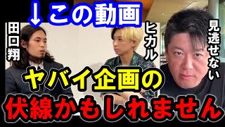 【ホリエモン】ヒカルは田口翔を使って●●な企画をすると思います。どんな企画なのか考察もします【/田口翔/ヒカル/ホリエモン/堀江貴文/ひろゆき/ガーシー/立花孝志】