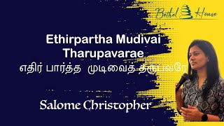 எதிர் பார்த்த  முடிவைத் தருபவரே | Ethirpartha Mudivai Tharupavarae | SALOME CHRISTOPHER