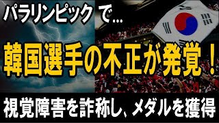 韓国の柔道代表選手が「パラリンピック」大会で悪質な不正 ― 「視覚障害」を詐称し、メダルを獲得していた！