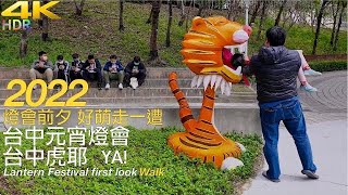 4K｜2022台中燈會搶先看！台中虎耶！ 中台灣元宵燈會12日點燈！｜2022Taichung Lantern Festival eve  Walk｜Natreal Taiwan walk｜台中景點