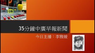 2019年10月25日中廣35分鐘早報新聞