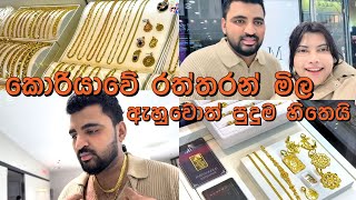 කොරියාවේ රත්තරන් මිල ඇහුවොත් පුදුම හිතෙයි /gold  price in korea /sinhala #goldpricekorea #goldprice