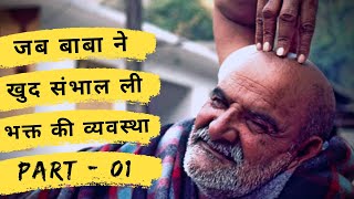 एक भक्त के दिल की पुकार सुन जब बाबा ने संभाल ली सारी व्यवस्थाएँ | Part 01 | Baba Neeb Karori Maharaj