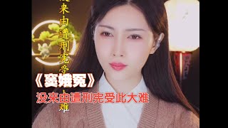 2024·01·16 京剧·李宫羽 《窦娥冤》没来由遭刑宪受此大难