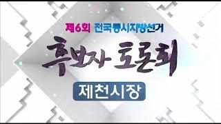 충주MBC토론방송  제천시장후보토론회140523