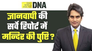 DNA: Gyanvapi Survey - 12 पन्नों में कैद ज्ञानवापी का सच | Gyanvapi Temple | Sudhir Chaudhary |Hindi