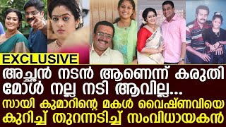 അച്ഛൻ നടൻ ആണെന്ന് കരുതിമോൾ നല്ല നടി ആവില്ല...തുറന്നടിച്ച് സംവിധായകൻ I Saikumar I VaishnaviSaikumar