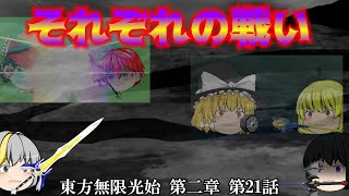 【ゆっくり物語】第21話 それぞれの戦い 東方無限光始 第二章　【ゆっくり】