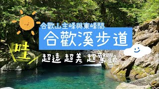 夏日避暑Vlog 合歡溪步道 超遠 超美 超驚艷