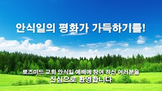 (장기승 목사) 나의 오늘은 형의 어제 때문입니다ㅣ로즈미드교회 ㅣ안식일 설교예배