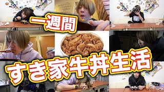 【禊】反則行為をしてしまったので、一週間すき家生活をしました。