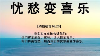 【睡前祷告】忧愁变为喜乐 2024.11.19 -主啊，当我们看到世人因着短暂的欢乐而喜乐时，求你使我们不要被诱惑，不要被世俗的享乐所迷惑。让我们牢牢记住，真正的喜乐来自于你，来自于对永恒生命的盼望。