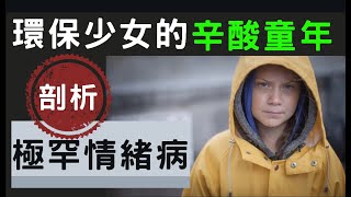 [罕有情緒病]環保少女Greta Thunberg榮登時代風雲人物,但風光背後的她卻一直被這病痛困擾(中文字幕)