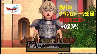 【DQ10】偽りのグランゼドーラ王国・外伝クエスト #02 （終）「希望となった男」「真実に気づいた男」【ネタばれ注意！】