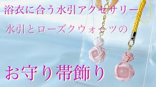 【水引】浴衣に合いそうな水引とローズクウォーツの帯飾り