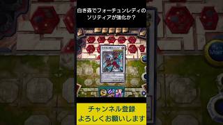 【#遊戯王マスターデュエル】白き森とフォーチュンレディで爆ドロー先攻ワンキル!!　#Shorts