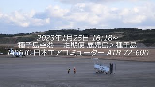 2023年1月25日 種子島空港 定期便(JAL3769)到着 [4K]