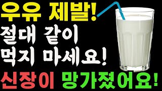 우유와 상극인 음식 TOP3! 절대 같이 먹지 마세요! 노년기 건강을 위해 먹는 우유, 이렇게 드셔야 결석이 사라지고 신장이 살아납니다. 우유효능.건강정보.