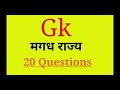 मगध राज्य का उत्कर्ष top 20 questions मगध साम्राज्य magadh empire