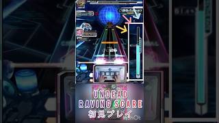 Undead Raving Scare、恐怖の初見プレイ #soundvoltex #sdvx #おうちボルテ