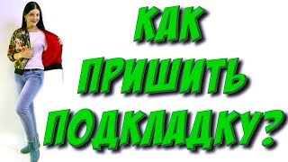 Как пришить подкладку? часть 4 - пошаговый урок пришивания подкладки