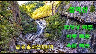 설악산, 토왕성폭포, 비룡폭포, 육담폭포, 희귀소나무,구렁이소나무, 노적봉 능선, 설악산 단풍,  설악산 가을 풍광, 설악산 비경