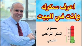 هل تعلم كيف تقيس السكر التراكمي في البيت ؟👈هل تعرف مستوي السكر الطبيعي في الانسان الطبيعي