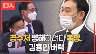 공수처법 개정안 시비걸다 폭망한 국민의힘. 급 퇴장. 김용민 \