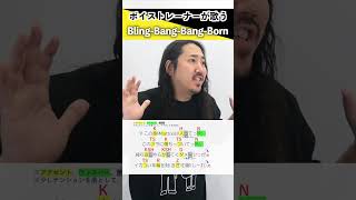 【ボイストレーナーが歌う】Bling-Bang-Bang-Born / Creepy Nuts【シアーミュージック小倉校 しんぐよしたか】#shorts