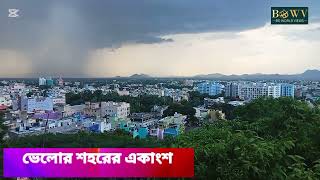 চিকিৎসার শহর ভেলোর | Vellore is the medical city |