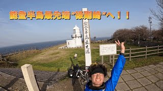 自転車で日本一周🚴石川県能登半島の最先端、“禄剛崎“を目指す！！