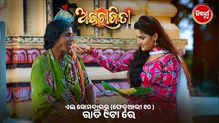 ଅପରାଜିତା - Aparajita - Mega Serial Promo - from February 10 on Sidharth TV - Mon - Sat @9pm