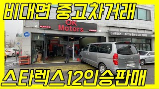 중고차 비대면거래는 카프렌즈에서 하세요! (그랜드스타렉스 12인승)