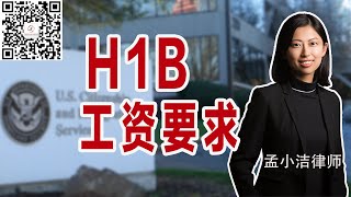 H1B的工资要求是多少？